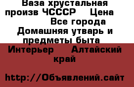 Ваза хрустальная произв ЧСССР. › Цена ­ 10 000 - Все города Домашняя утварь и предметы быта » Интерьер   . Алтайский край